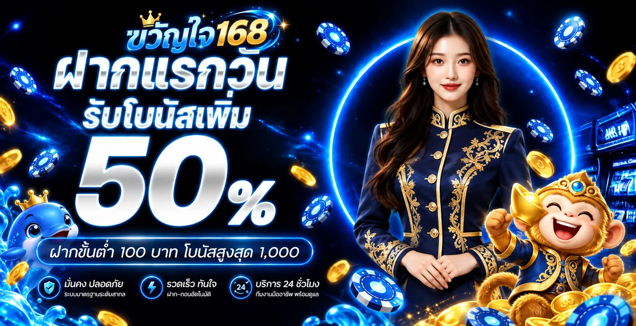 ขวัญใจ168 เว็บตรง ทางเข้า สมัคร และคู่มือใช้งานครบ
