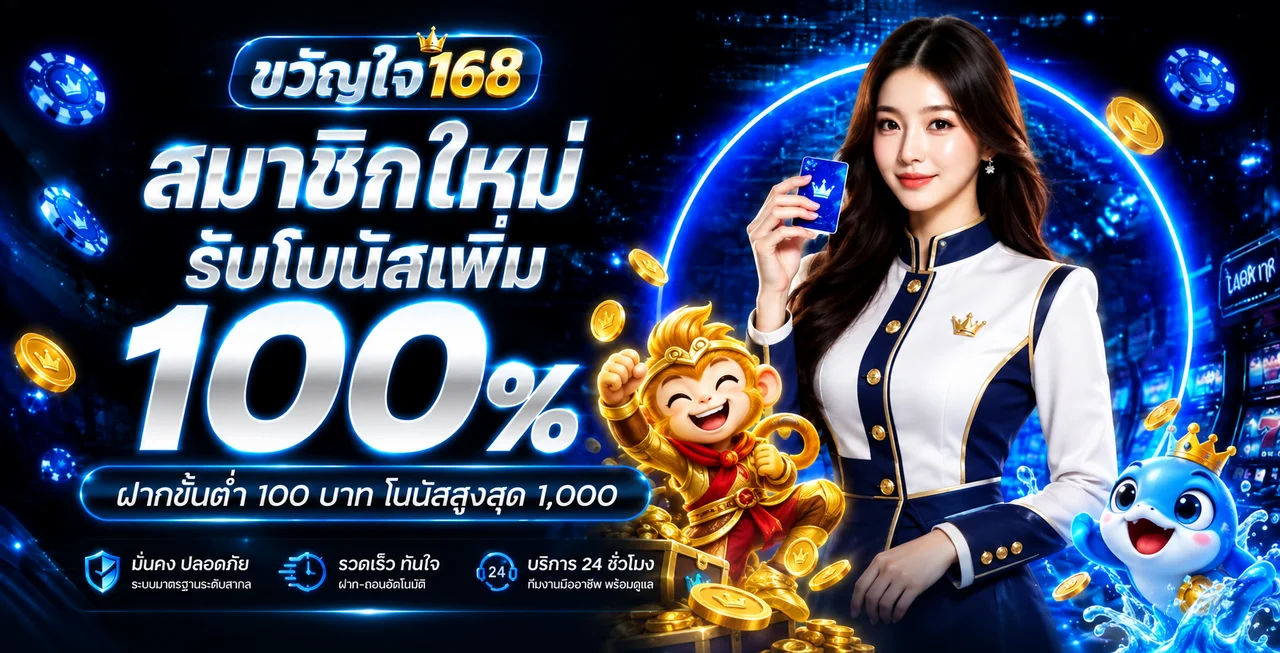 ขวัญใจ168 เว็บตรง ทางเข้า สมัคร และคู่มือใช้งานครบ
