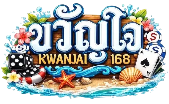 ขวัญใจ168 เว็บตรง ทางเข้า สมัคร และคู่มือใช้งานครบ