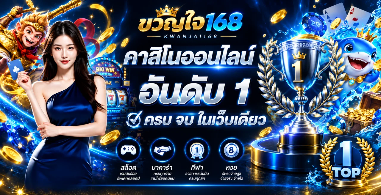 ขวัญใจ168 เว็บตรงรวมเกมออนไลน์และคู่มือใช้งาน