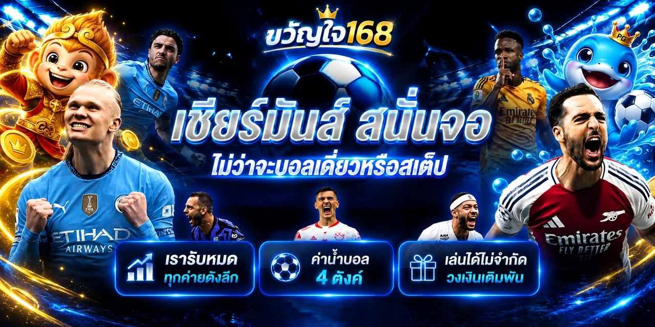 ขวัญใจ168 สนับสนุนข้อมูลกีฬาและการวางงบอย่างมีวินัย