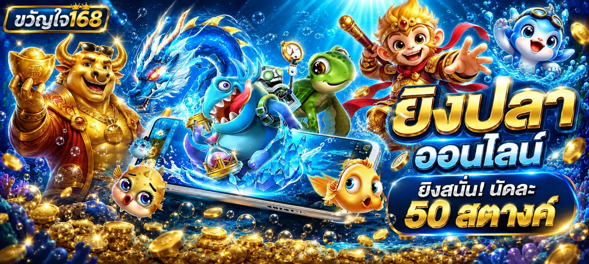 สล็อตออนไลน์และเกมยิงปลาขวัญใจ168 โทนน้ำเงินทอง