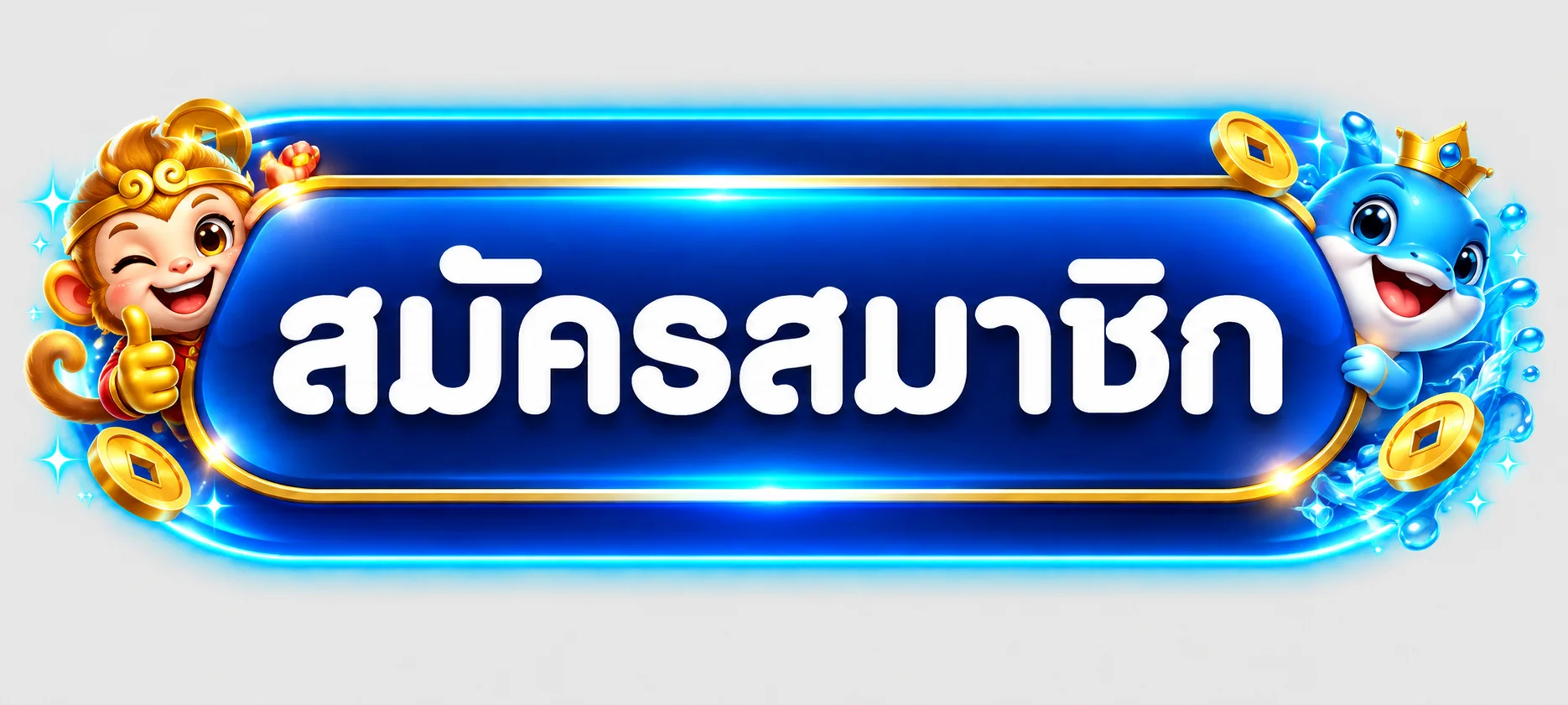 ปุ่มสมัครสมาชิกขวัญใจ168 ทางเข้าปลอดภัย